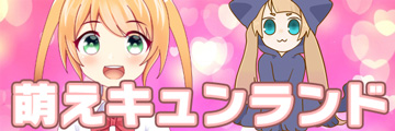 萌えキュンランド